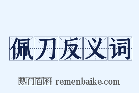 佩刀反义词是什么意思的图片